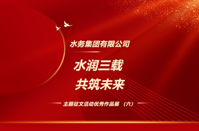 随州市水务集团有限公司“水润三载 共筑未来”主题征文活动优秀作品展（六）